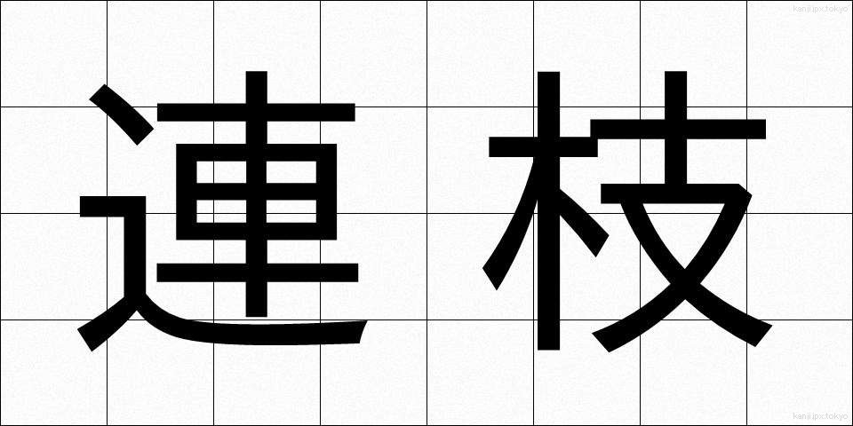 連枝 (れんし)