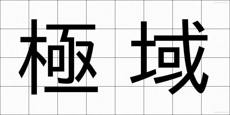 極域 (ごくいき)