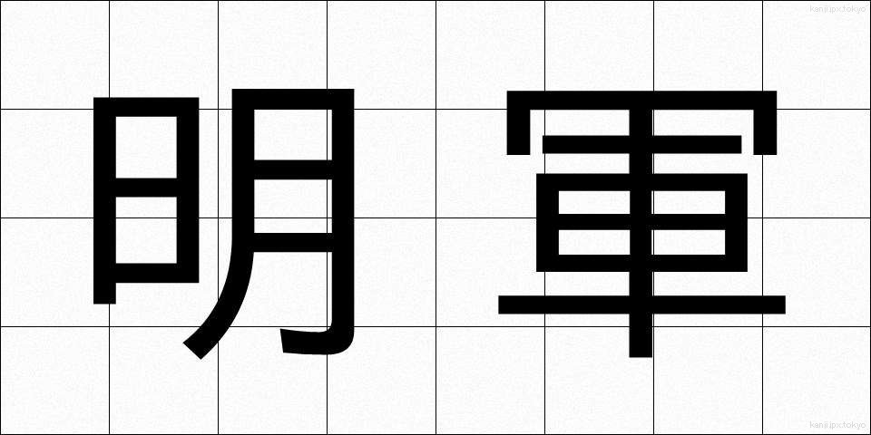 明軍 (めいぐん)