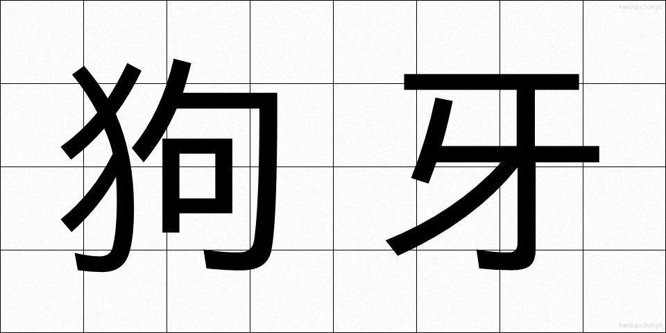 狗牙 (くが)