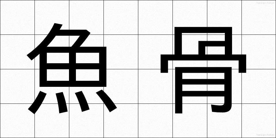 魚骨 (ぎょこつ)