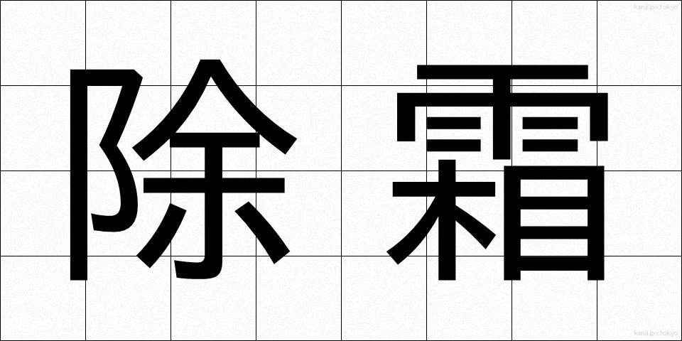除霜 (じょそう)