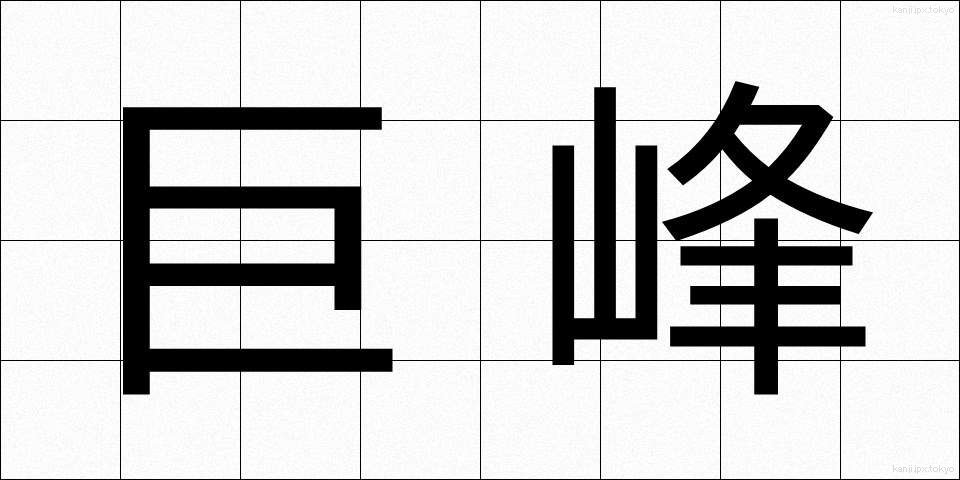 巨峰 (きょほう)