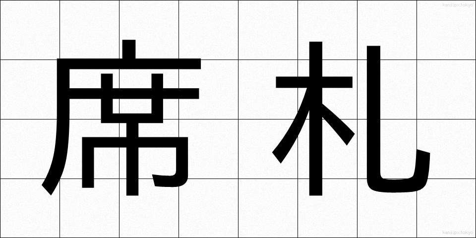 席札 (せきふだ)