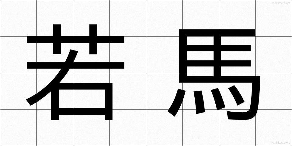 若馬 (わかうま)