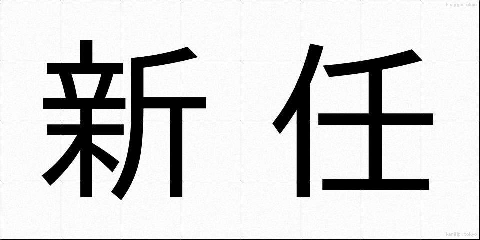 新任 (しんにん)