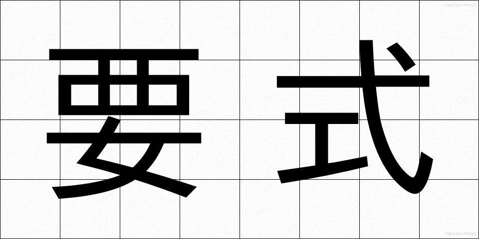 要式 (ようしき)