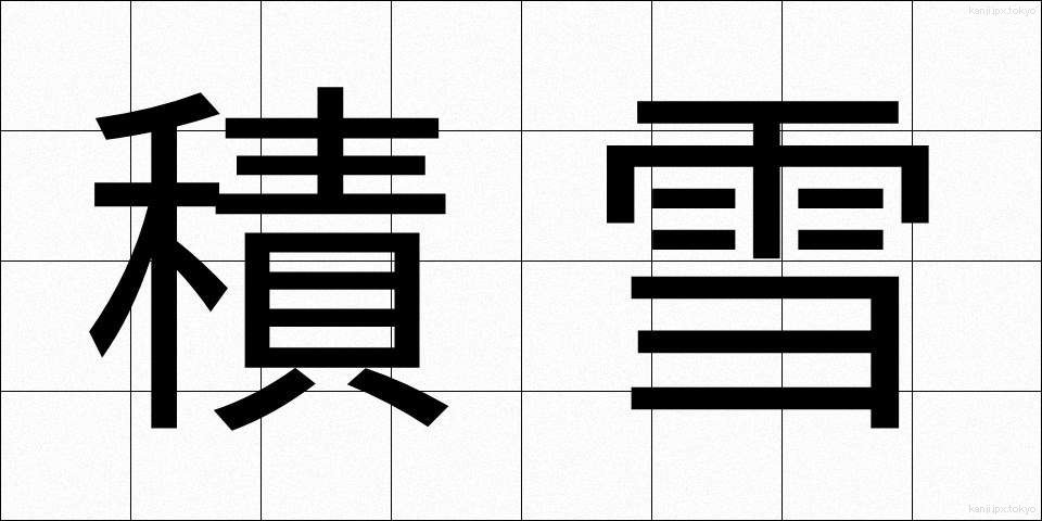 積雪 (せきせつ)