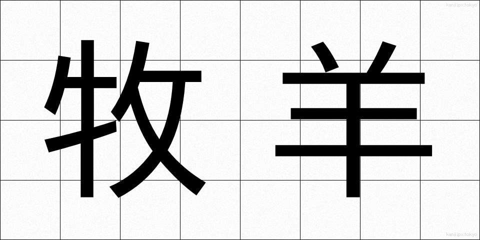 牧羊 (ぼくよう)