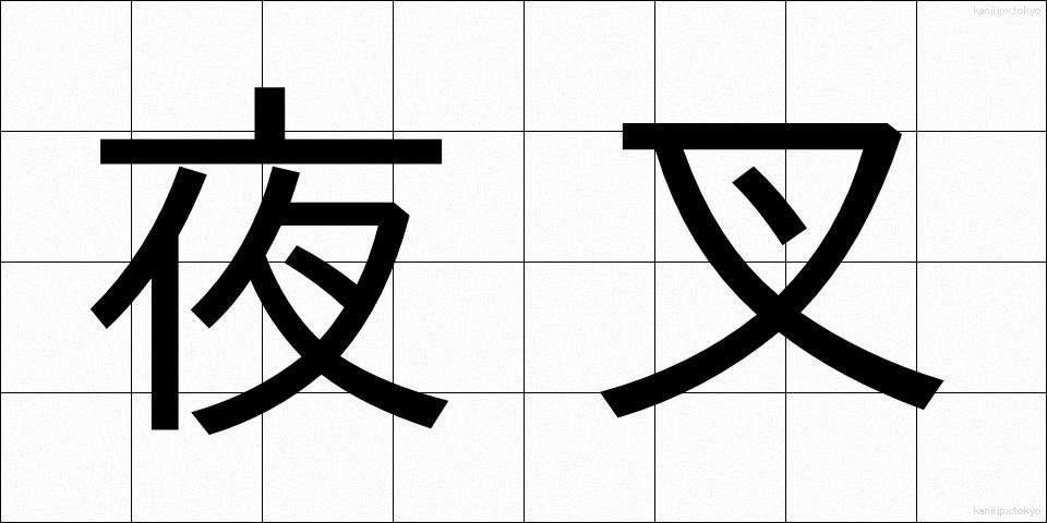 夜叉 (やしゃ)