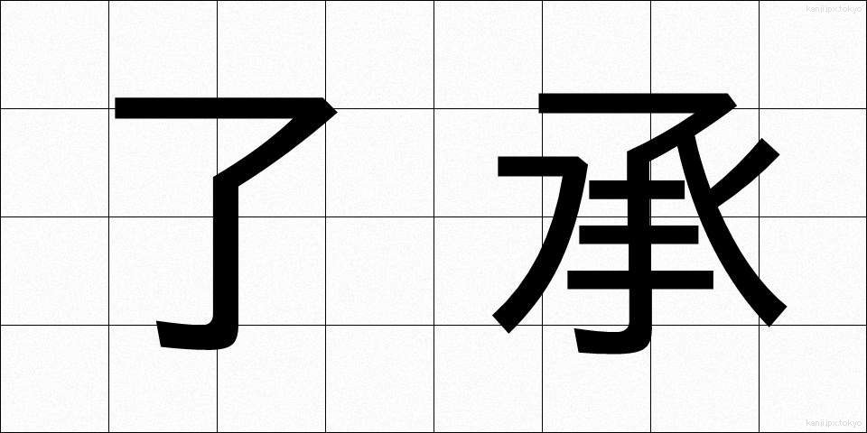 了承 (りょうしょう)