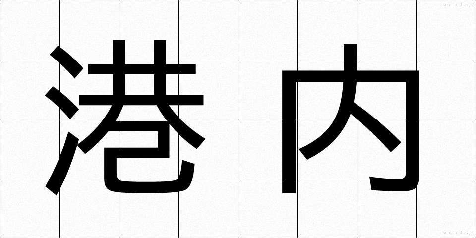 港内 (こうない)