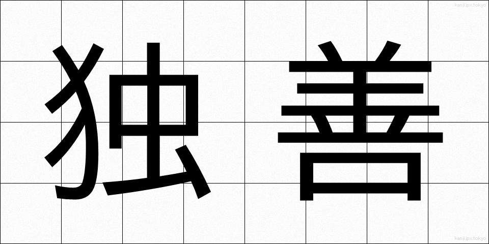 独善 (どくぜん)