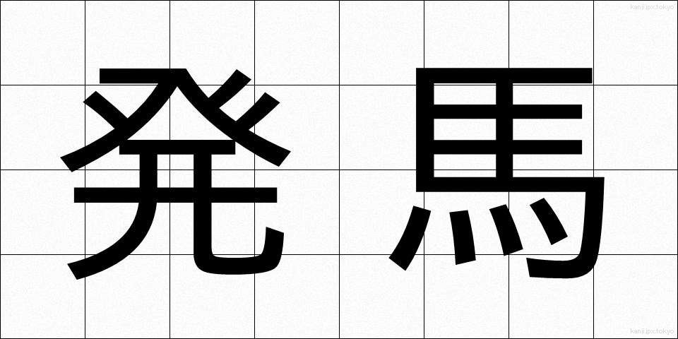 発馬 (はつば)