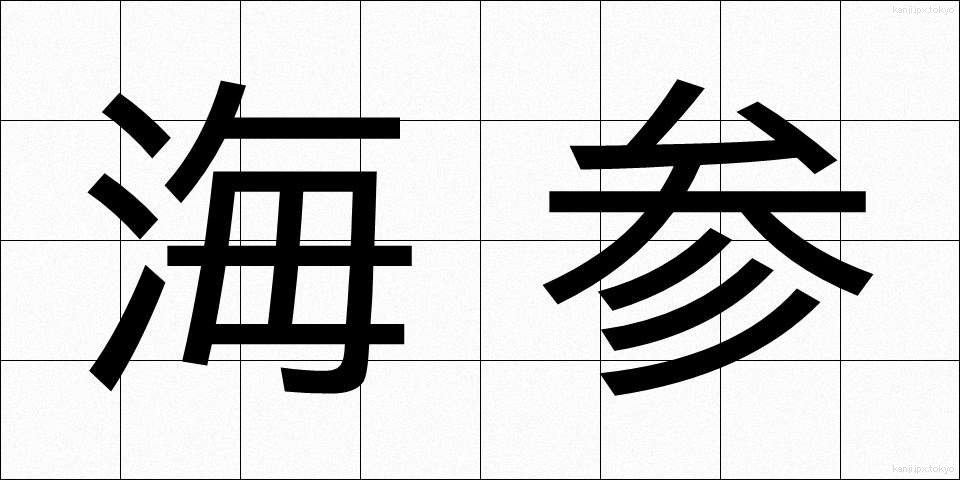 海参 (かいさん)