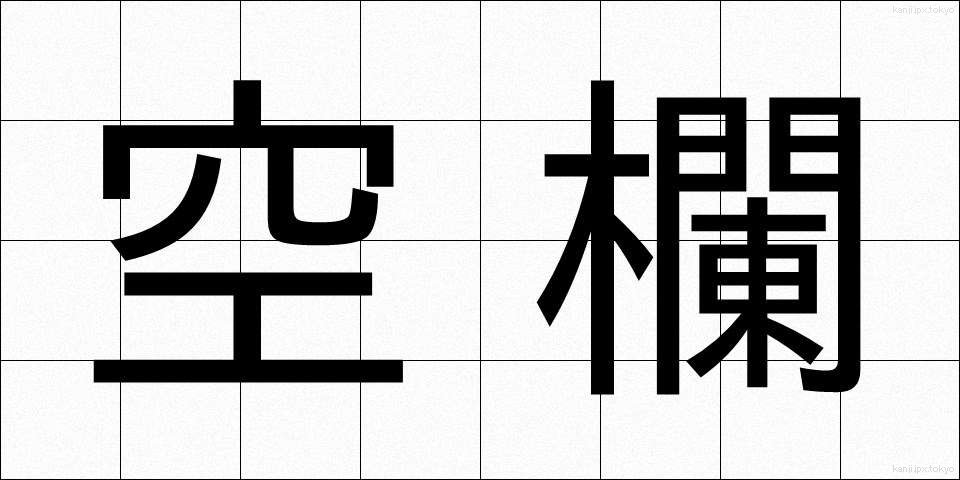 空欄 (くうらん)