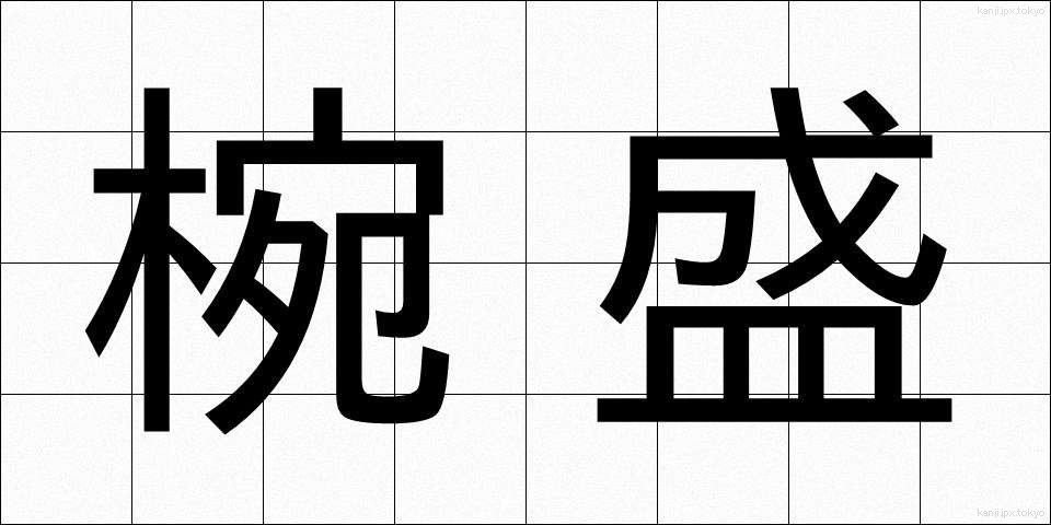 椀盛 (わんもり)