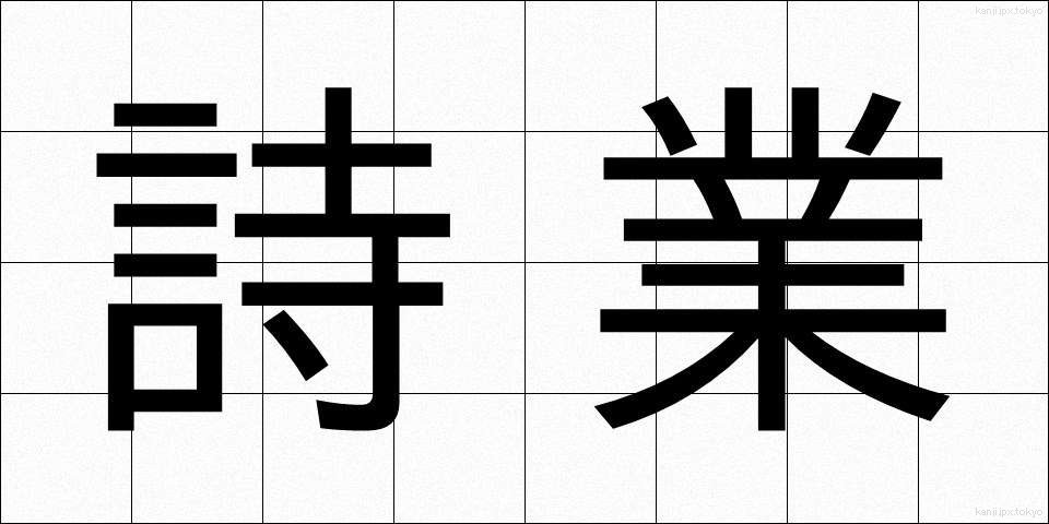 詩業 (しぎょう)