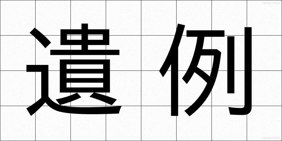 遺例 (いれい)
