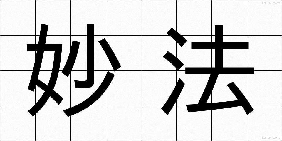 妙法 (みょうほう)