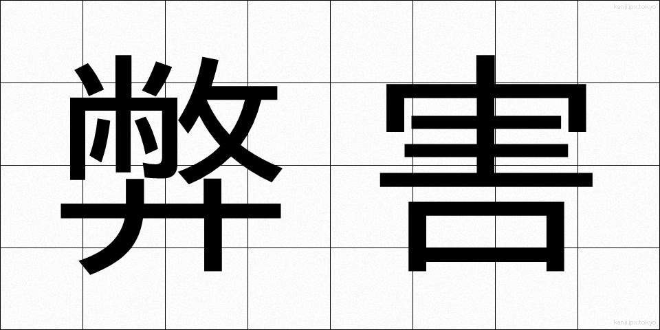 弊害 (へいがい)
