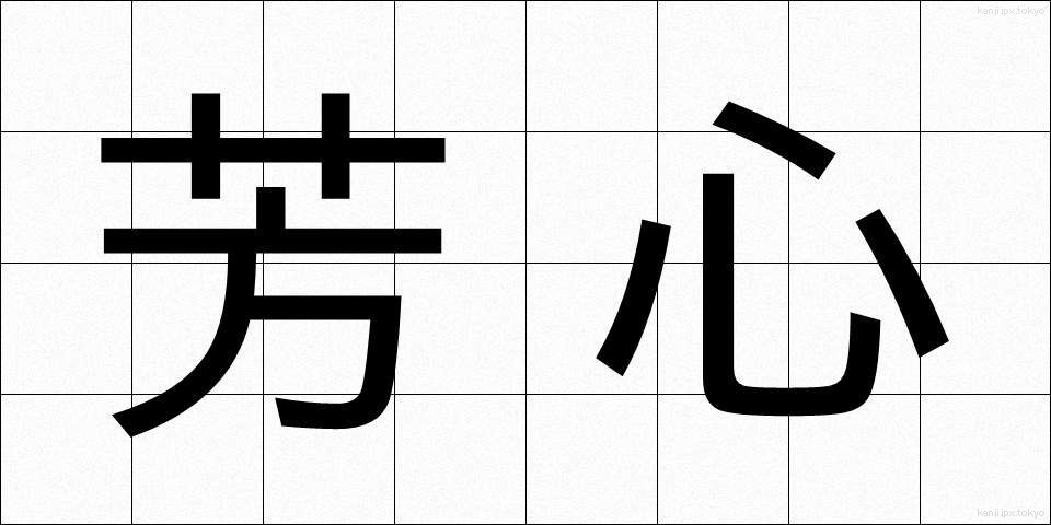 芳心 (ほうしん)