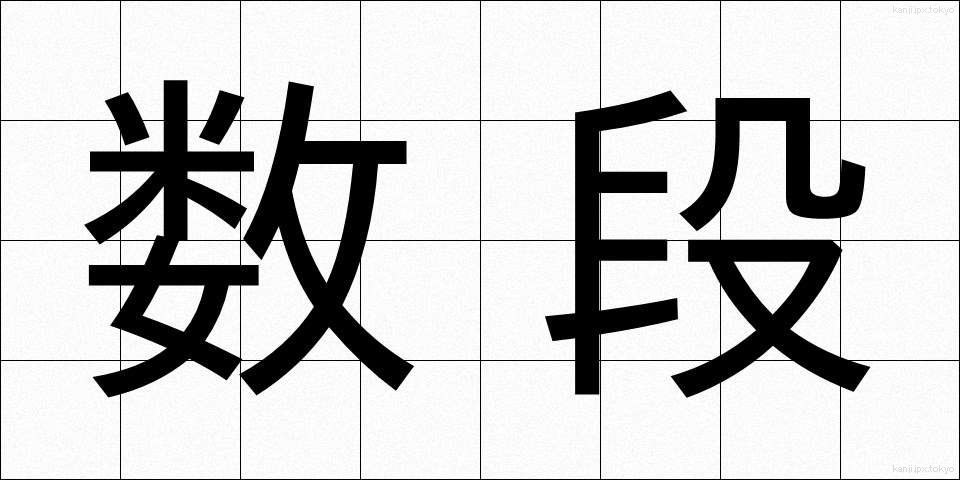 数段 (すうだん)