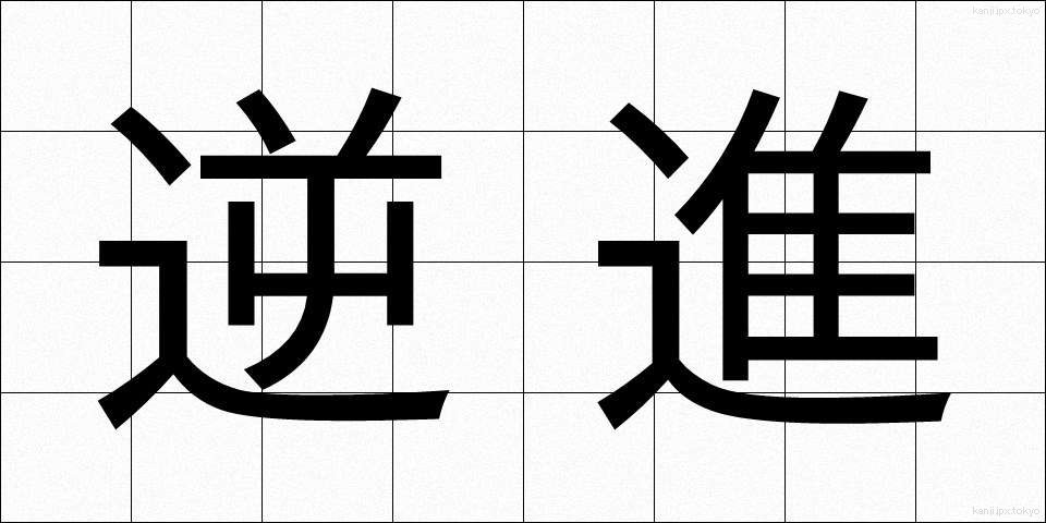 逆進 (ぎゃくしん)