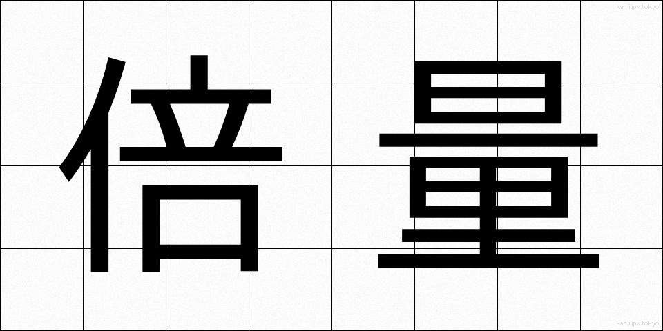 倍量 (ばいりょう)