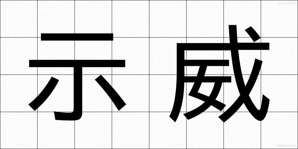 示威 (じい)