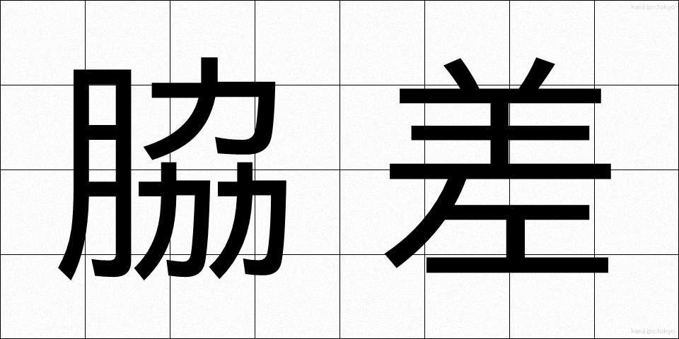 脇差 (わきざし)
