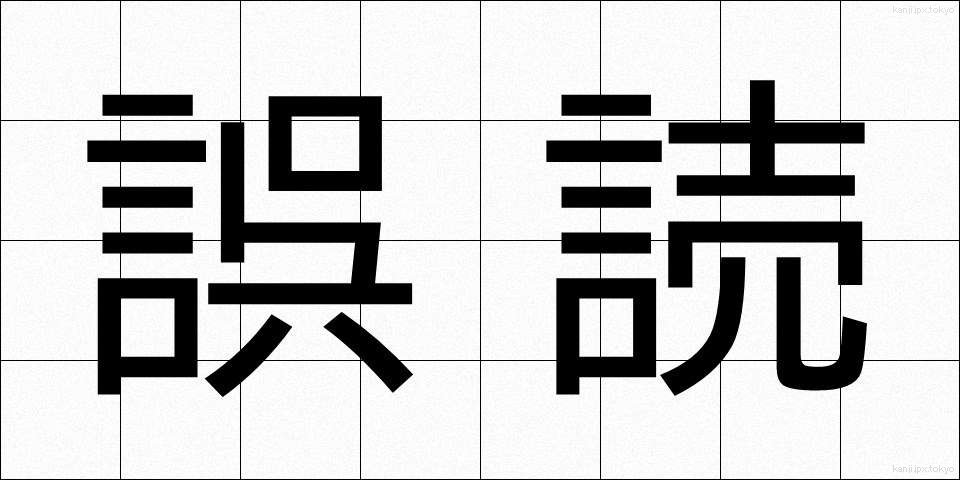 誤読 (ごどく)