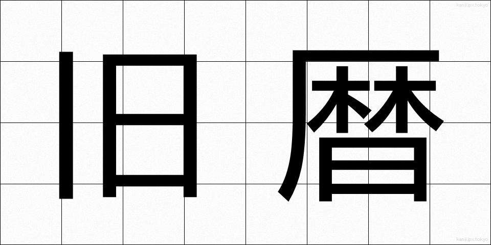 旧暦 (きゅうれき)