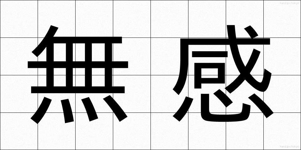 無感 (むかん)