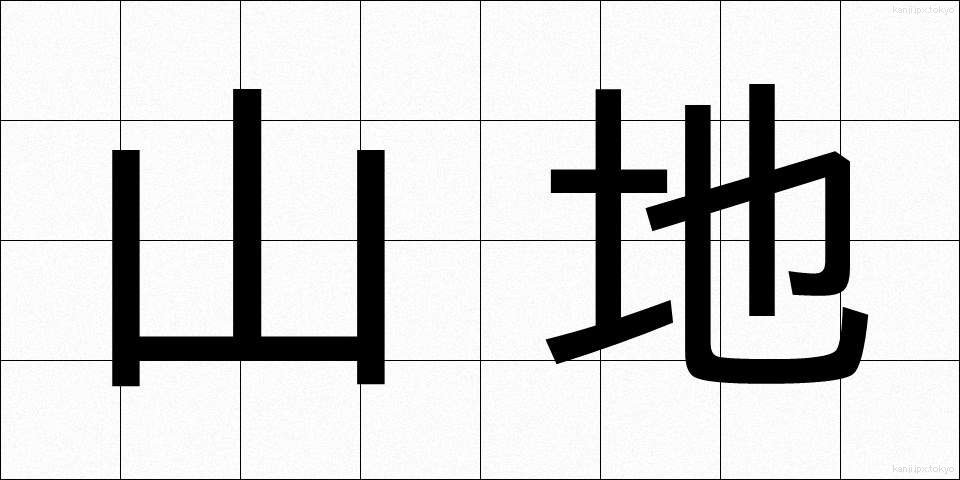 山地 (さんち)