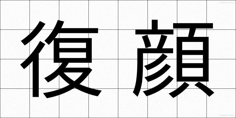 復顔 (ふくがん)