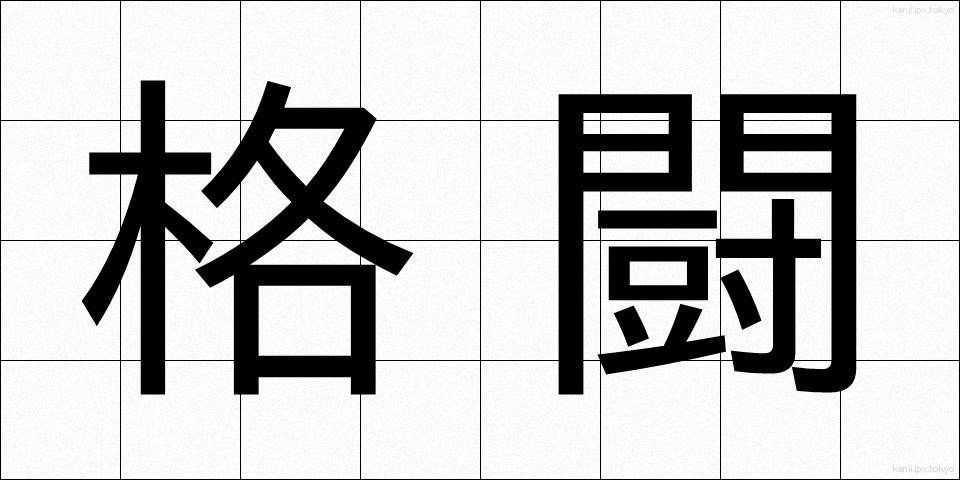 格闘 (かくとう)