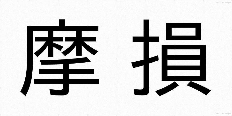 摩損 (まそん)