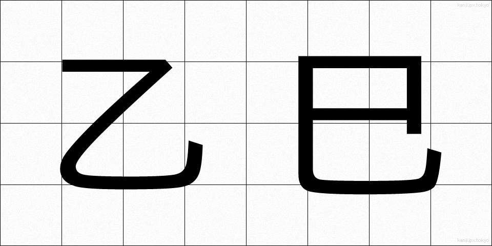 乙巳 (いちし)