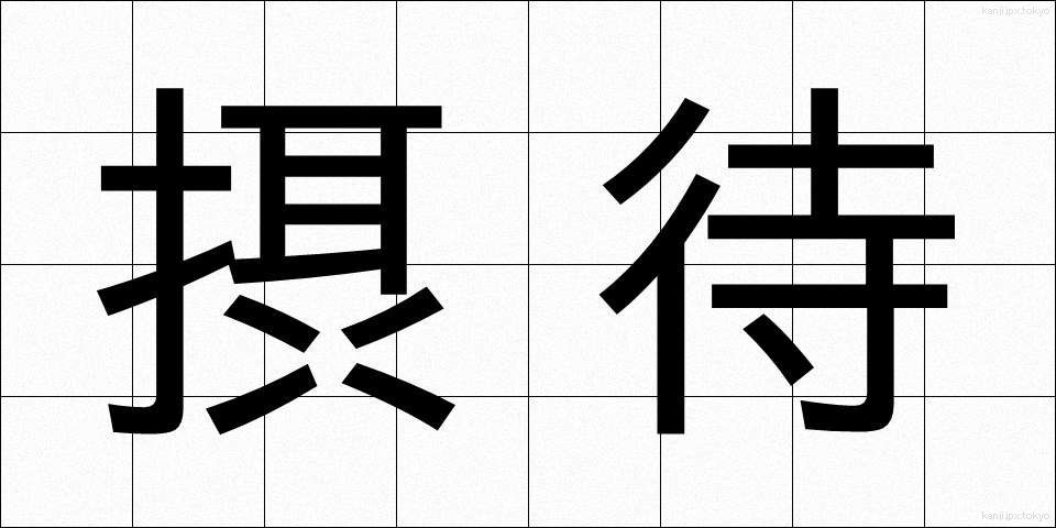 摂待 (せったい)