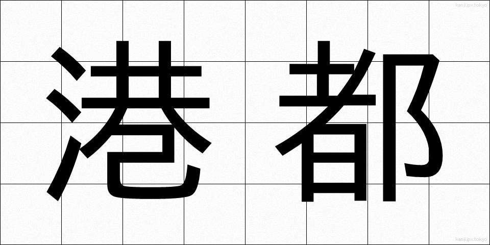 港都 (こうと)