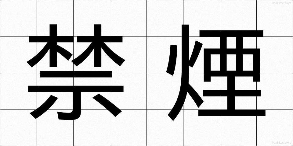 禁煙 (きんえん)