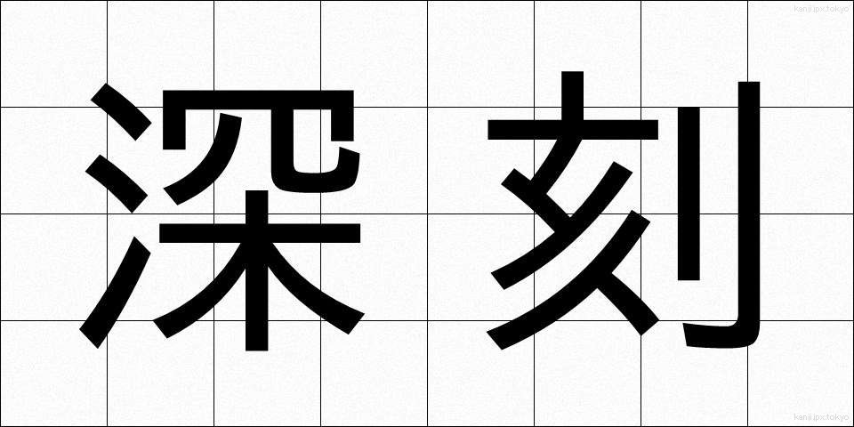 深刻 (しんこく)
