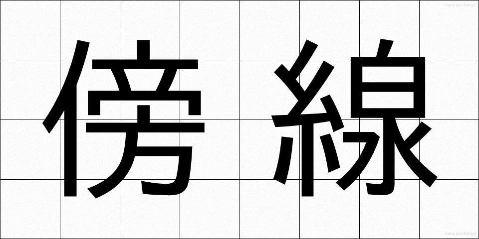 傍線 (ぼうせん)
