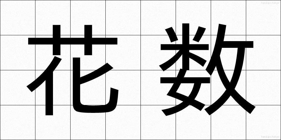 花数 (かすう)