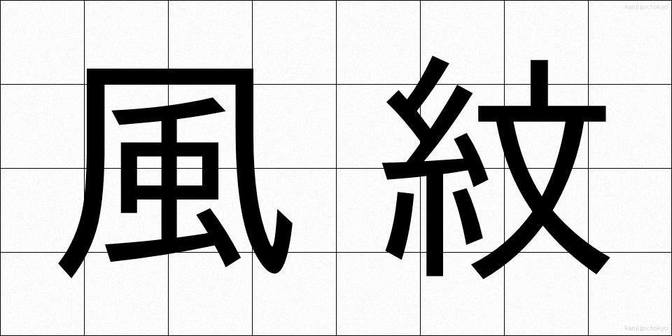 風紋 (ふうもん)
