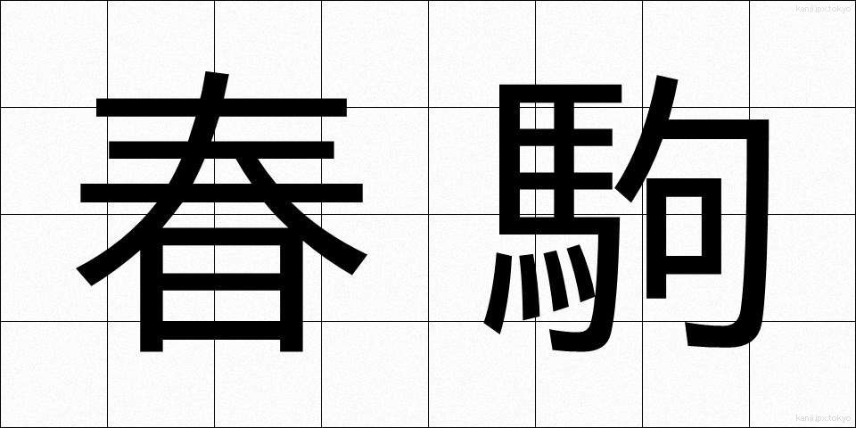 春駒 (はるこま)