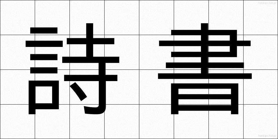 詩書 (ししょ)