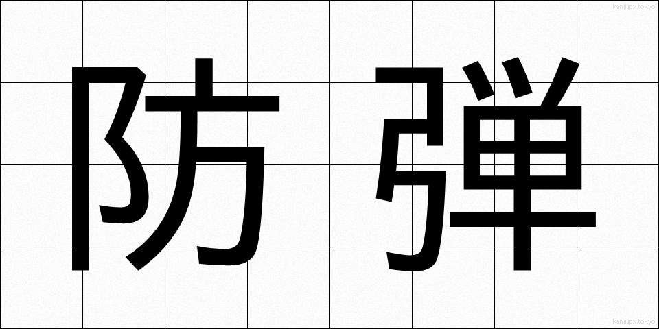 防弾 (ぼうだん)