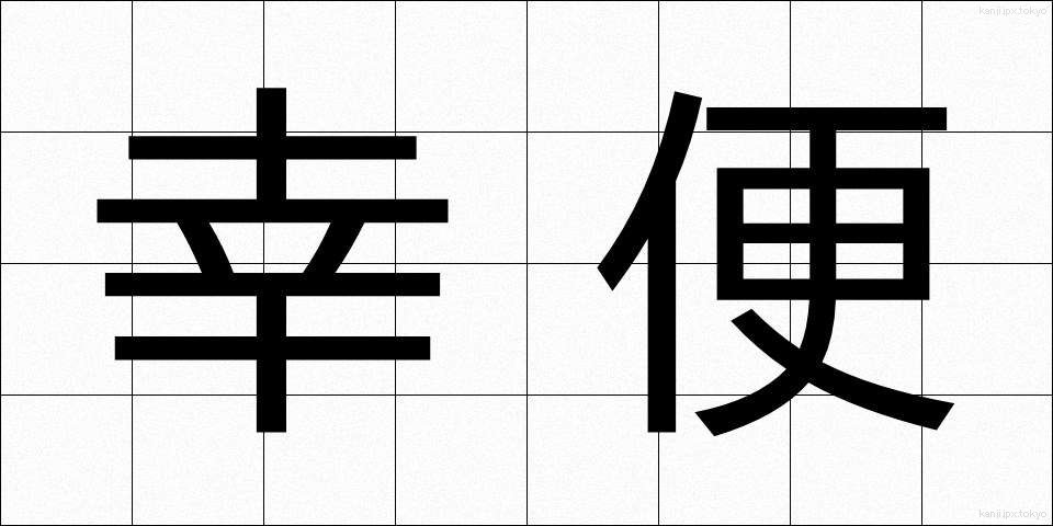 幸便 (こうびん)